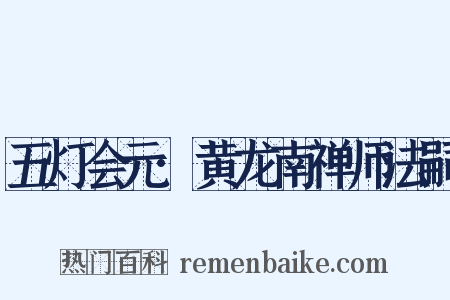 五灯会元·黄龙南禅师法嗣是什么意思的图片